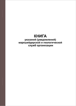 Ж118 Книга указаний (уведомлений) маркшейдерской и геологической служб организации - Журналы - Журналы по строительству - . Магазин Znakstend.ru