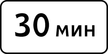 8.9 ограничение продолжительности стоянки - Дорожные знаки - Знаки дополнительной информации - . Магазин Znakstend.ru
