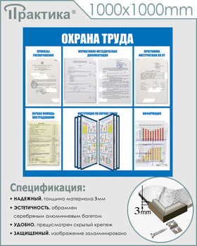 С98 Стенд охрана труда (1000х1000 мм, пластик ПВХ 3 мм, алюминиевый багет серебряного цвета) - Стенды - Стенды по охране труда - . Магазин Znakstend.ru