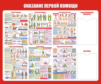 С17 Стенд оказание первой помощи (1200х1000 мм, карманы, пластик ПВХ 3 мм, алюминиевый багет серебряного цвета) - Стенды - Стенды по первой медицинской помощи - . Магазин Znakstend.ru