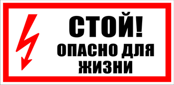 S08 Стой! опасно для жизни - Знаки безопасности - Знаки по электробезопасности - . Магазин Znakstend.ru