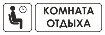 И05 комната отдыха (пластик, 300х100 мм) - Охрана труда на строительных площадках - Указатели - . Магазин Znakstend.ru