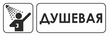 И15 душевая (пластик, 310х120 мм) - Знаки безопасности - Знаки и таблички для строительных площадок - . Магазин Znakstend.ru