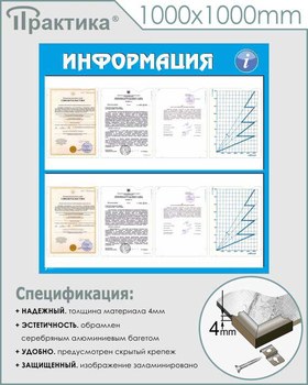 Стенд информация (С08, 1000х1000 мм, пластик ПВХ 3 мм, карманы, алюминиевый багет серебряного цвета) - Стенды - Информационные стенды - . Магазин Znakstend.ru