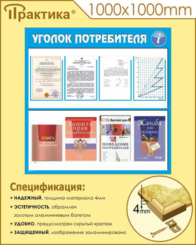 Стенд уголок потребителя (С09, 1000х1000 мм, пластик ПВХ 3 мм, алюминиевый багет золотого цвета) - Стенды - Информационные стенды - . Магазин Znakstend.ru