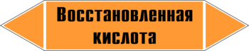 Маркировка трубопровода "восстановленная кислота" (k02, пленка, 126х26 мм)" - Маркировка трубопроводов - Маркировки трубопроводов "КИСЛОТА" - . Магазин Znakstend.ru