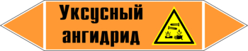 Маркировка трубопровода "уксусный ангидрид" (k07, пленка, 507х105 мм)" - Маркировка трубопроводов - Маркировки трубопроводов "КИСЛОТА" - . Магазин Znakstend.ru