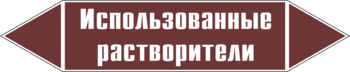 Маркировка трубопровода "использованные растворители" (пленка, 252х52 мм) - Маркировка трубопроводов - Маркировки трубопроводов "ЖИДКОСТЬ" - . Магазин Znakstend.ru