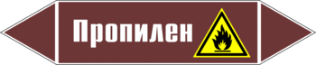 Маркировка трубопровода "пропилен" (пленка, 716х148 мм) - Маркировка трубопроводов - Маркировки трубопроводов "ЖИДКОСТЬ" - . Магазин Znakstend.ru