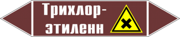 Маркировка трубопровода "трихлор-этилен" (пленка, 507х105 мм) - Маркировка трубопроводов - Маркировки трубопроводов "ЖИДКОСТЬ" - . Магазин Znakstend.ru