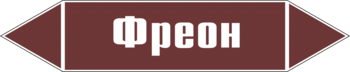 Маркировка трубопровода "фреон" (пленка, 358х74 мм) - Маркировка трубопроводов - Маркировки трубопроводов "ЖИДКОСТЬ" - . Магазин Znakstend.ru