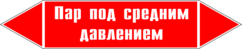 Маркировка трубопровода "пар под средним давлением" (p10, пленка, 716х148 мм)" - Маркировка трубопроводов - Маркировки трубопроводов "ПАР" - . Магазин Znakstend.ru