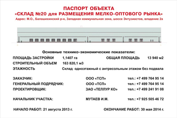 Паспорт стройки (пластик, 1x1м) - Охрана труда на строительных площадках - Паспорт стройки - . Магазин Znakstend.ru