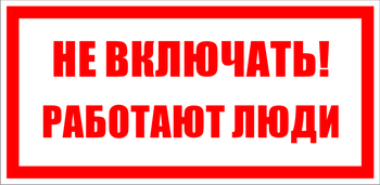 S02 не включать! работают люди (пластик, 100х50 мм) - Знаки безопасности - Знаки по электробезопасности - . Магазин Znakstend.ru