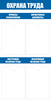 С103 Стенд охрана труда (500х1000 мм, пластик ПВХ 3мм, Прямая печать на пластик ) - Стенды - Стенды по охране труда - . Магазин Znakstend.ru