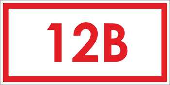 S10 указатель напряжения 12 в (пленка, 100х50 мм) - Знаки безопасности - Вспомогательные таблички - . Магазин Znakstend.ru