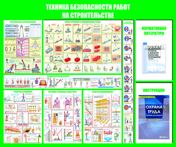 С32 Стенд техника безопасности при строительстве (1200х1000 мм, пластик ПВХ 3 мм, алюминиевый багет золотого цвета) - Стенды - Тематические стенды - . Магазин Znakstend.ru