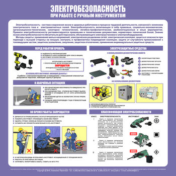 С34 Стенд электробезопасность при работе с ручным инструментом (1000х1000 мм, пластик ПВХ 3 мм, алюминиевый багет серебряного цвета) - Стенды - Стенды по электробезопасности - . Магазин Znakstend.ru