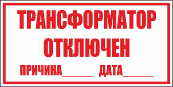 B100 трансформатор отключен (пластик, 250х140 мм) - Знаки безопасности - Вспомогательные таблички - . Магазин Znakstend.ru