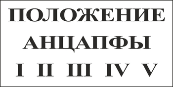 B110 положение анцапфы (пленка, 250х140 мм) - Знаки безопасности - Вспомогательные таблички - . Магазин Znakstend.ru