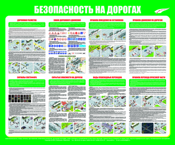 С92 Стенд "Безопасность на дорогах" (1200х1000 мм, пластик ПВХ 3мм, прямая печать на пластик) - Стенды - Стенды по безопасности дорожного движения - . Магазин Znakstend.ru