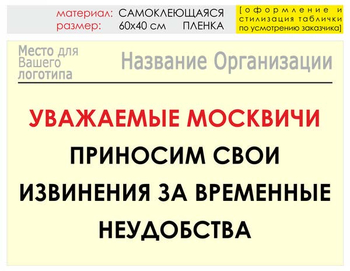 Информационный щит "извинения" (пленка, 60х40 см) t01 - Охрана труда на строительных площадках - Информационные щиты - . Магазин Znakstend.ru