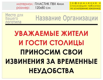 Информационный щит "извинения" (пластик, 120х90 см) t02 - Охрана труда на строительных площадках - Информационные щиты - . Магазин Znakstend.ru