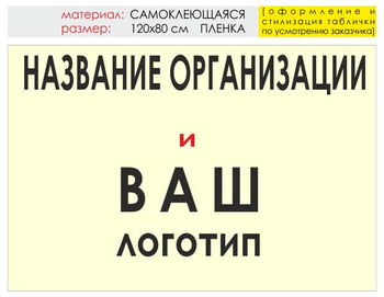 Информационный щит "логотип компании" (пленка, 120х90 см) t03 - Охрана труда на строительных площадках - Информационные щиты - . Магазин Znakstend.ru