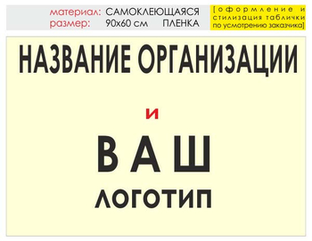 Информационный щит "логотип компании" (пленка, 90х60 см) t03 - Охрана труда на строительных площадках - Информационные щиты - . Магазин Znakstend.ru