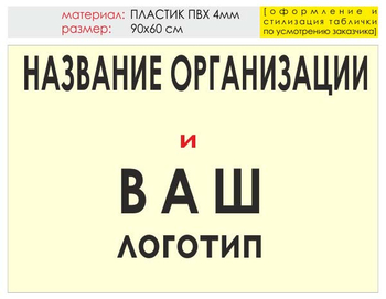 Информационный щит "логотип компании" (пластик, 90х60 см) t03 - Охрана труда на строительных площадках - Информационные щиты - . Магазин Znakstend.ru