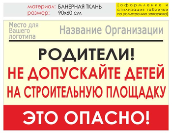 Информационный щит "родители!" (банер, 90х60 см) t18 - Охрана труда на строительных площадках - Информационные щиты - . Магазин Znakstend.ru