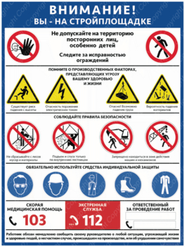 ПС-69 ВНИМАНИЕ! ВЫ НА СТРОЙПЛОЩАДКЕ - Плакаты - Строительство - . Магазин Znakstend.ru